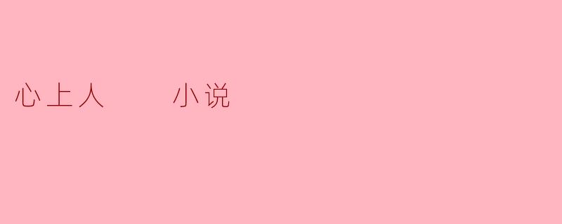 心上人  小说